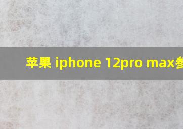 苹果 iphone 12pro max参数